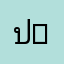 ปอนด์ NT