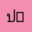 ปิง-PT