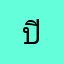 ปิง_ปอง