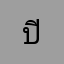 ปิดไปเลย