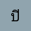 ปิยะพัชร