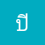 ปิยะวัต