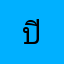 ปิศาจไร้นามผู้ถามชื่อจริง