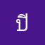 ปิิิงง