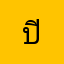 ปิ่นค่ะจ้า