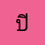 ปิ่นจ้าาา
