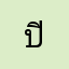 ปิ้กะปิ้กะจู