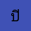 ปิ้ดปิ้ว