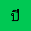 ปีนังส