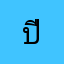 ปีเตอร์แุ๊