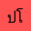 ปีโป้ โบ้บี้