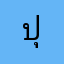 ปุ้ยค่าา