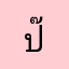 ป๊ะ_บ่าดาย