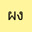 ผงกาก