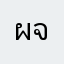 ผจญภัยจจ