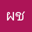 ผชๅล