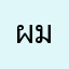 ผมชอบแอปนี้ครับ