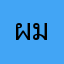 ผมชื่อนัทคับ1234