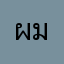 ผมชื่อเชน