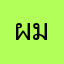ผมดำ