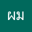 ผมเปนคัย