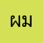 ผมเองครับท่าน