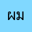 ผมแอนตี้ฟีฟาน