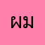 ผมไม่เล็กนะคับ
