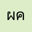 ผม เป็น คน