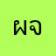 ผศ.ดร.สาวิตรี จูเจี่ย image
