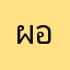 ผอม1