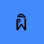 ผิดหวังจัด