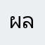 ผู้ชาย ลั้นล้า