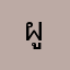 ผู้เล่นที่ดี1
