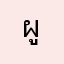 ผู้เล่u