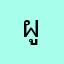 ผู้ใข้