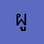 ผู้ใช้จริงจ้าา
