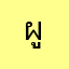 ผู้ใช้บริการ999