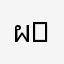 ผู้ใช้ apple