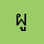 ผู้ใช้111
