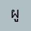 ผู้ให้ความรู้