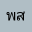 พงศธร. สมใจ