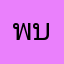 พงษ์ศธร บูรณะชาติ