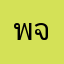 พจน
