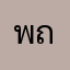 พถั