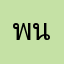 พนม น้อย