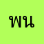 พนันดร