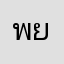 พยนพ