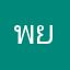 พยาปลวก
