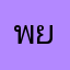 พยายามต่อไป
